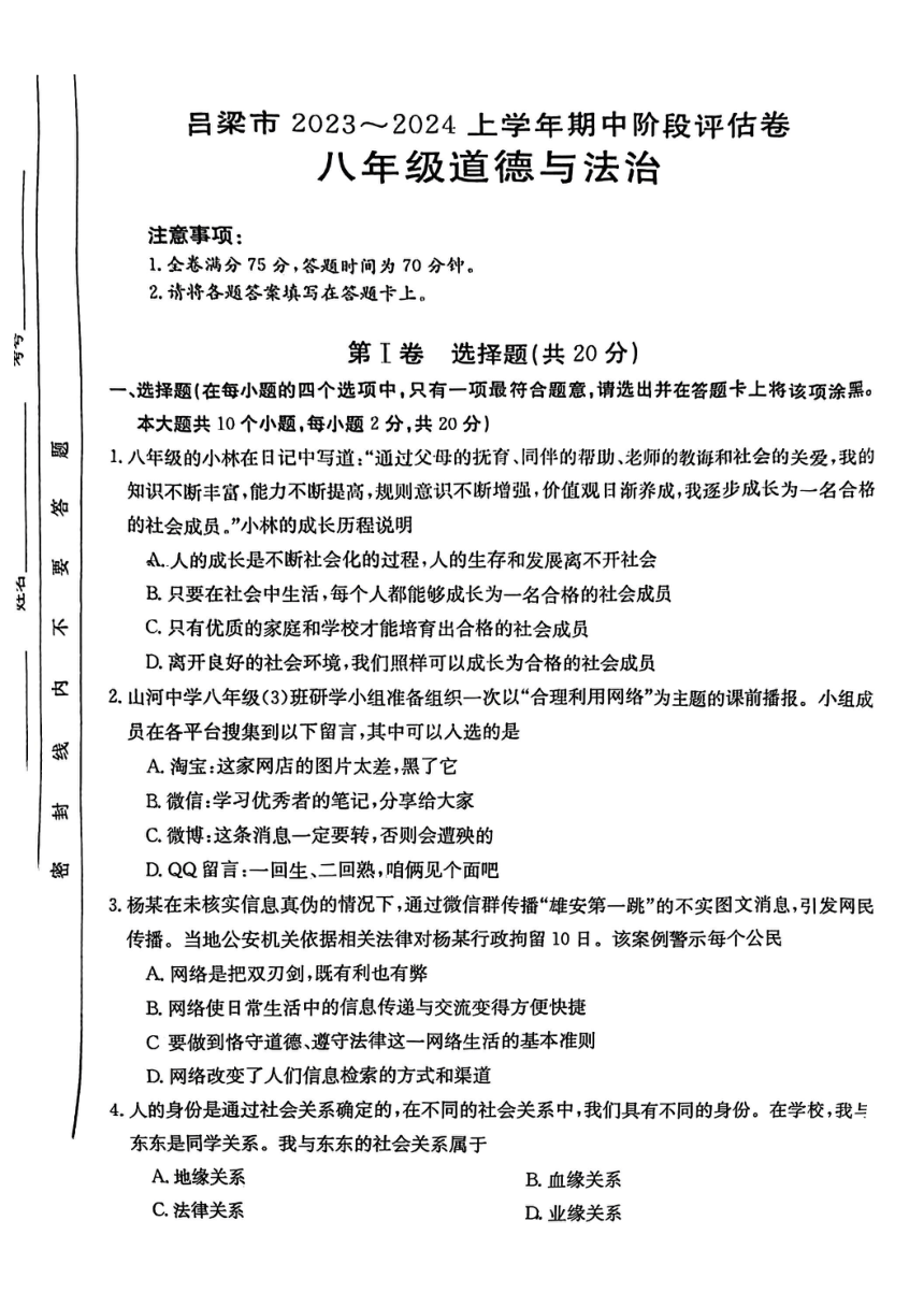 山西省吕梁市2023-2024学年八年级上学期期中考试道德与法治试卷（pdf版无答案）