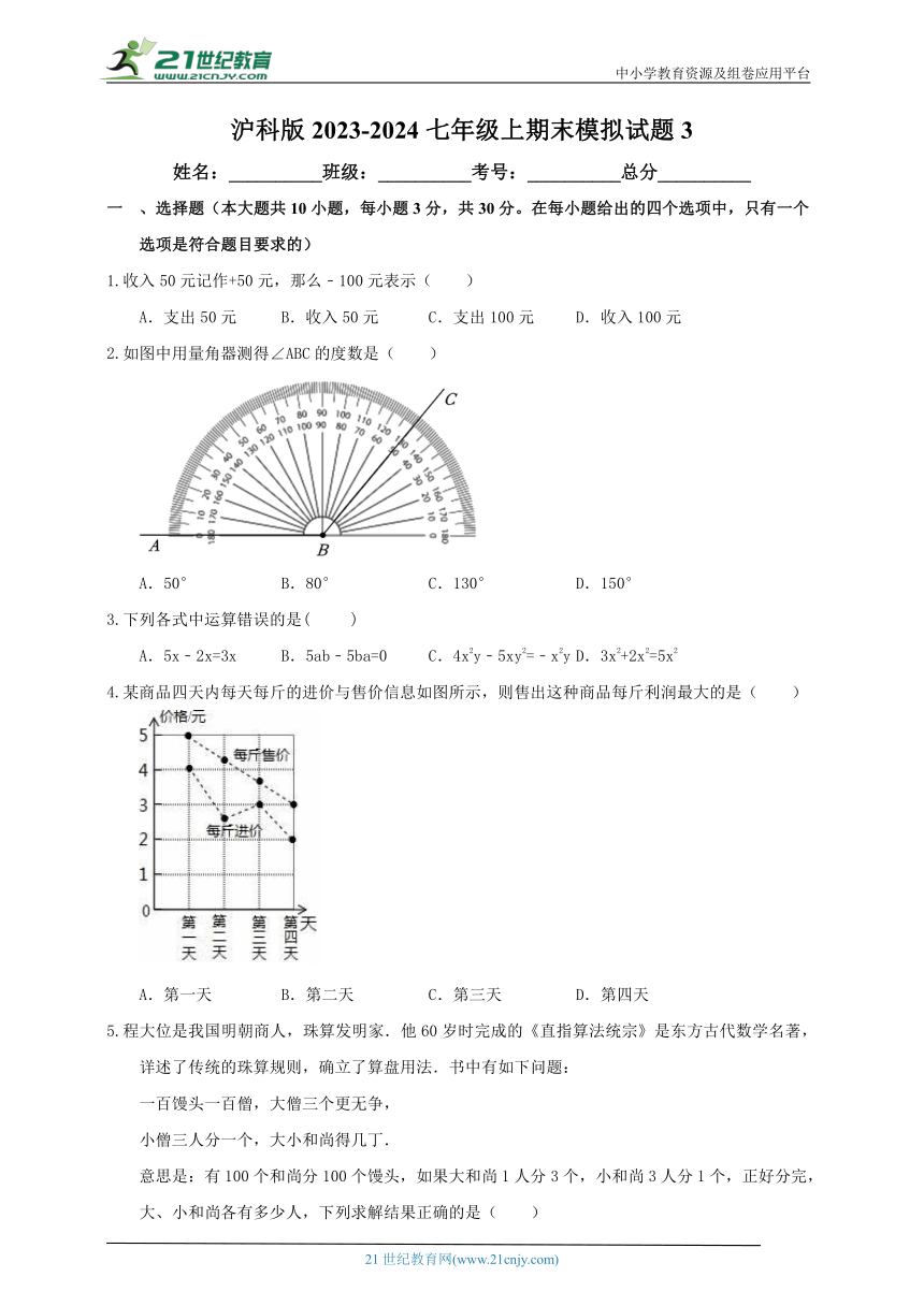 沪科版2023-2024七年级上期末模拟试题3（含解析）