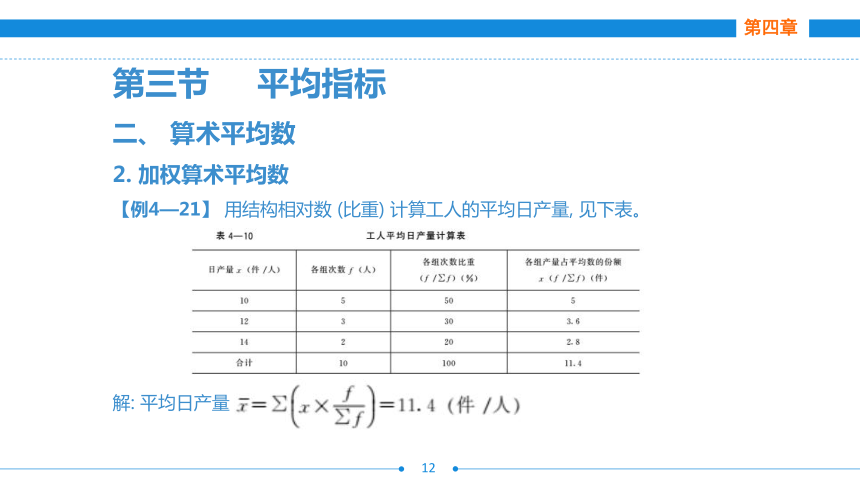 第四章  第三节  平均指标  课件(共44张PPT)- 《统计基础》同步教学（劳保版·2016）