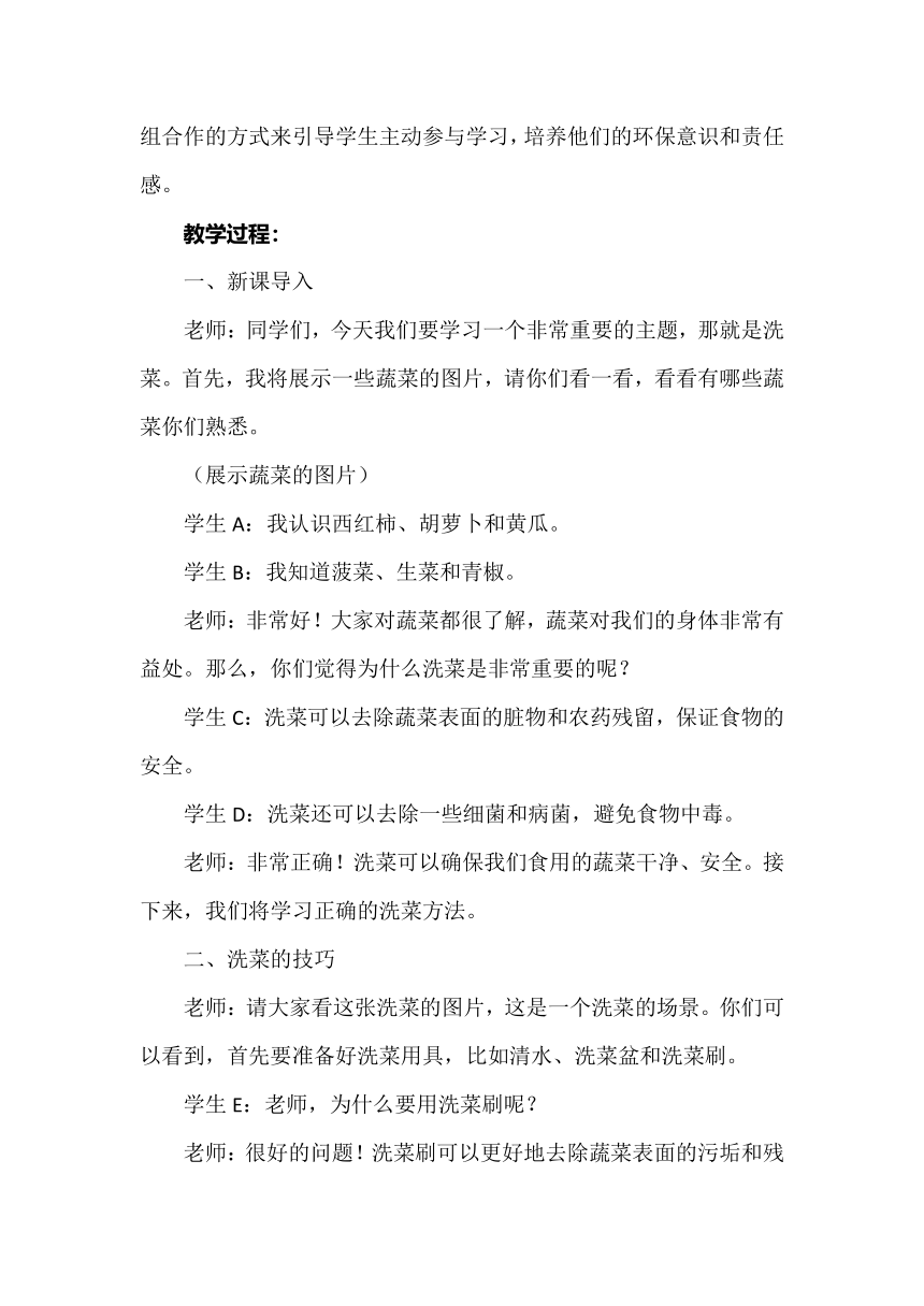 《我为蔬菜洗洗澡》教案 小学劳动