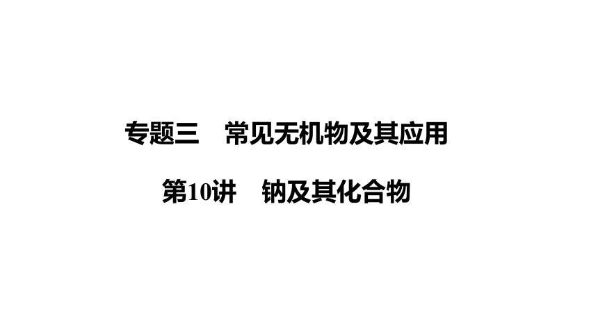 第10讲　钠及其化合物 （共36张PPT）-2024年江苏省普通高中学业水平合格性考试化学复习