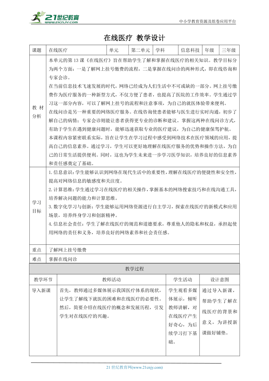 第13课 在线医疗 教案2 三下信息科技赣科学技术版