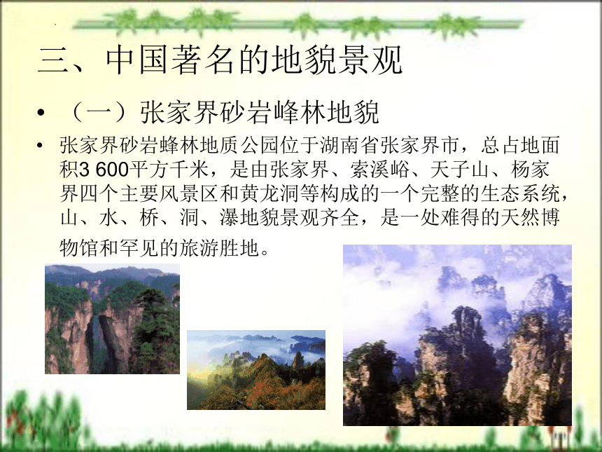 第四章 自然景观旅游文化（上）课件(共32张PPT)- 《旅游文化》同步教学（北京理工版）