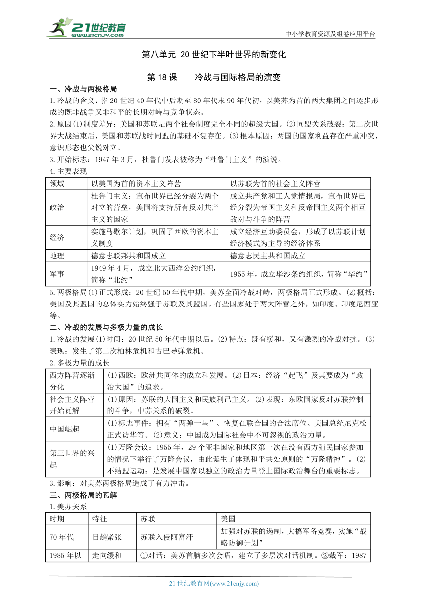 《中外历史纲要（下）》第8单元知识点复习提纲  素材