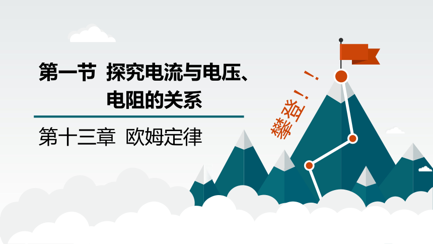 13.1探究电流与电压电阻的关系课件(共20张PPT) 2023-2024学年上学期鲁科版九年级物理