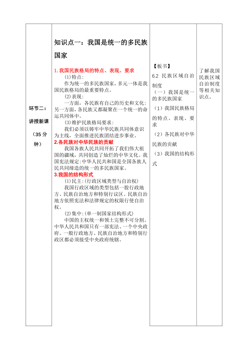 6.2民族区域自治制度教学设计（表格式）-2022-2023学年高中政治统编版必修三政治与法治