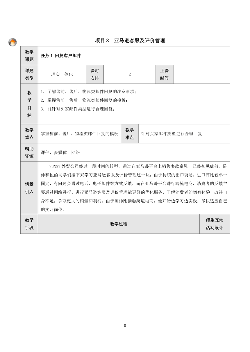 项目8 亚马逊客服及评价管理 教案（表格式）- 《跨境电子商务实务》同步教学（重庆大学版·2021）