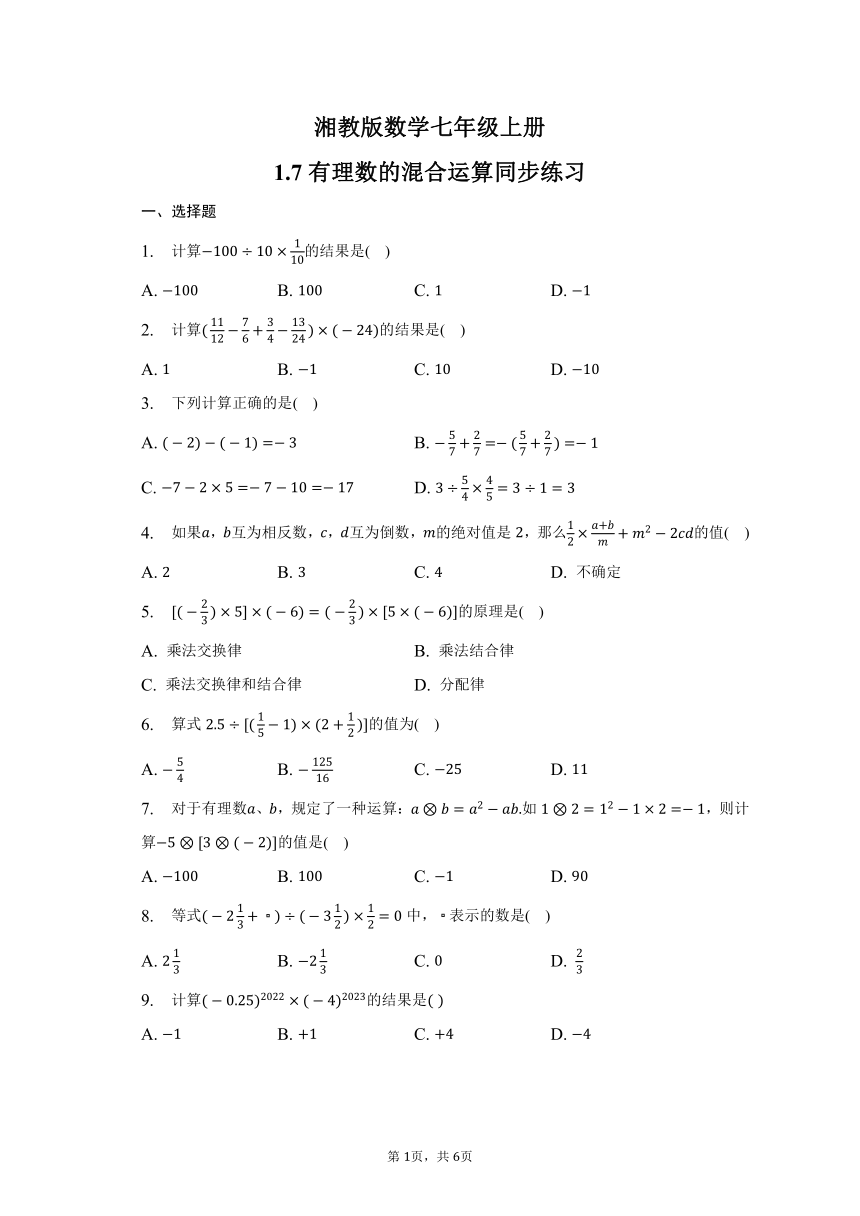 湘教版数学七年级上册1.7有理数的混合运算同步练习（含答案）