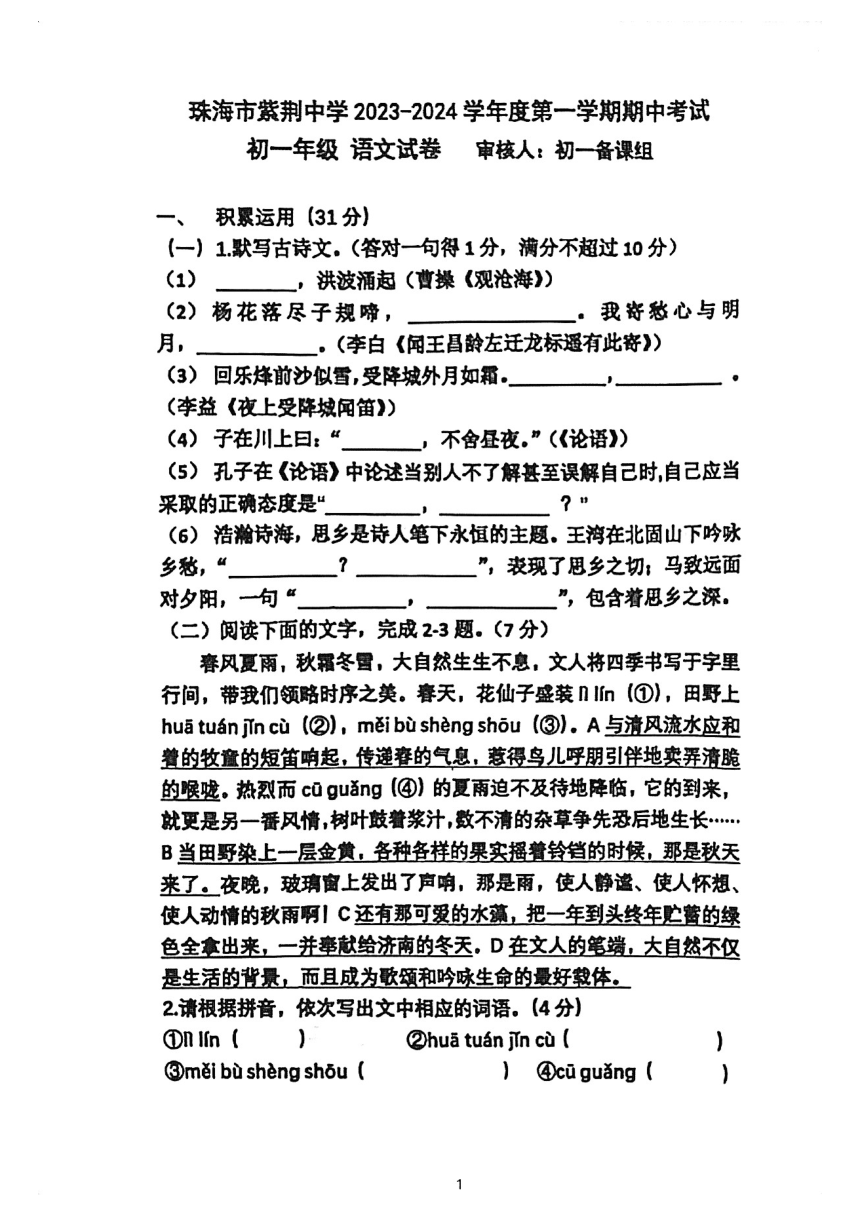 广东省珠海市紫荆中学2023-2024学年七年级上学期11月期中语文试题（图片版，无答案）