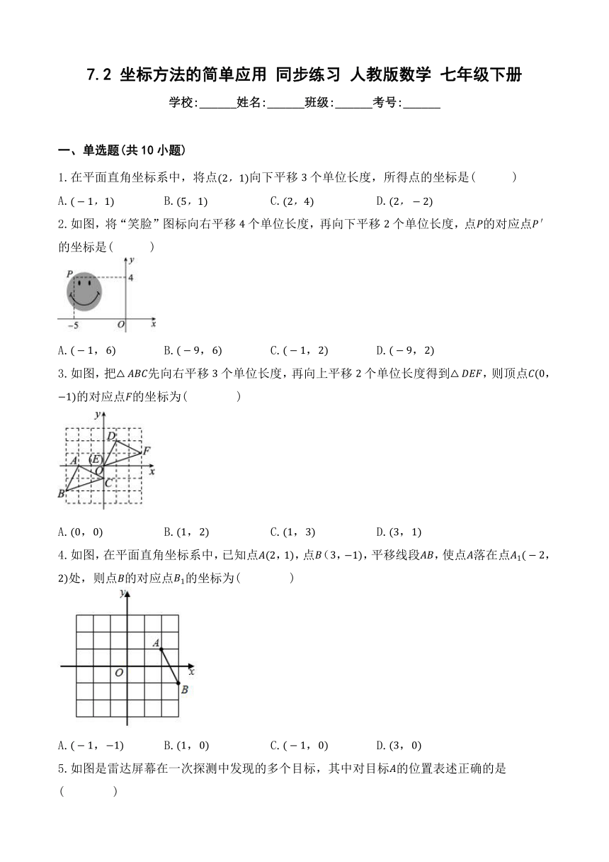 7.2 坐标方法的简单应用 同步练习(含答案） 人教版数学七年级下册