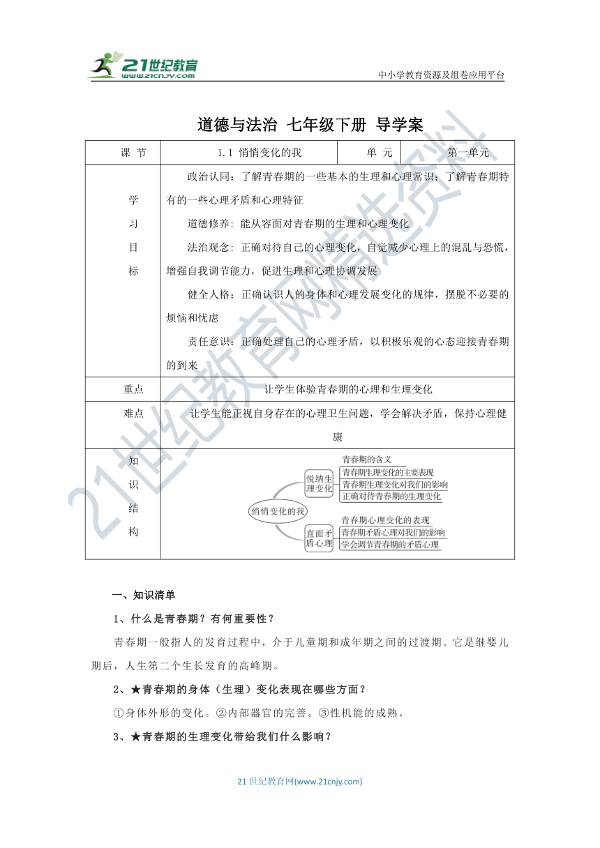 1.1 悄悄变化的我 导学案（含答案）