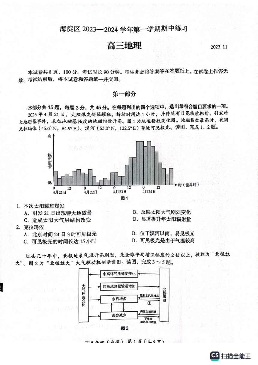 北京市海淀区2023-2024学年高三上学期期中练习地理试题（PDF版无答案）