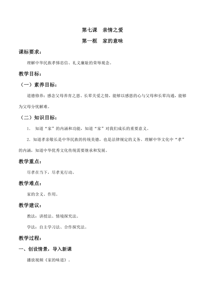 【核心素养目标】7.1家的意味  教案