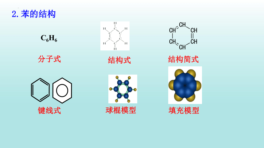 2.3.1 苯-高二化学课件(共22张PPT)（人教版2019选择性必修3)