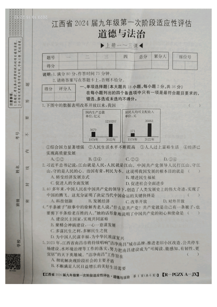 江西省九江市永修县2023-2024学年九年级上学期10月月考道德与法治试题（PDF版无答案）