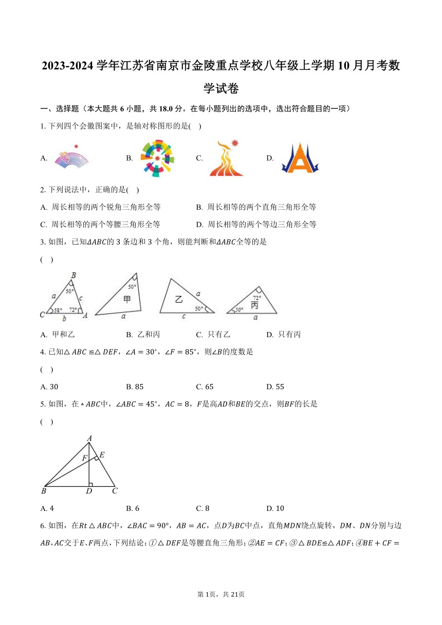 2023-2024学年江苏省南京市金陵重点学校八年级上学期10月月考数学试卷（含解析）