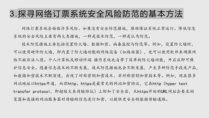 项目九 研究网络订票系统安全问题-信息系统安全风险与防范方法-高中信息技术（沪科版2019必修2）(共21张PPT)