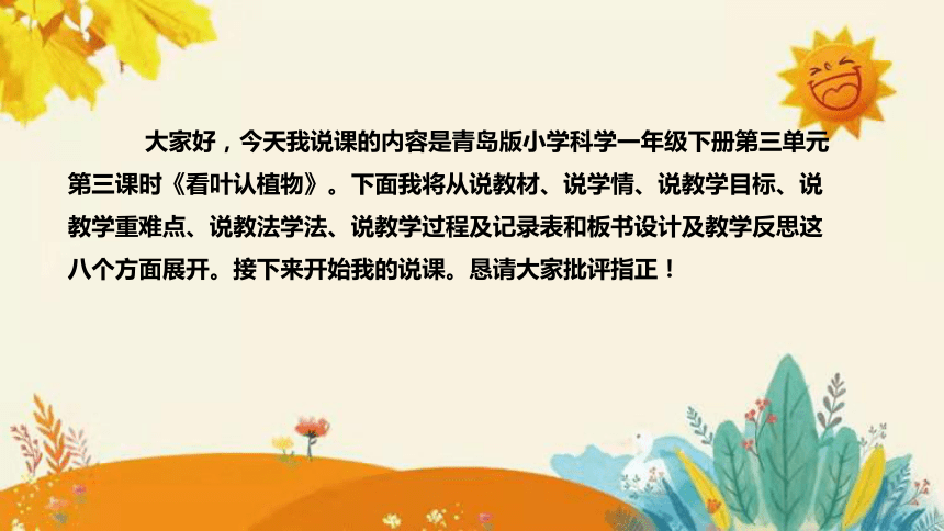 【新】青岛版（六三学制）小学科学一年级下册第三单元第三课时《看叶认植物》说课稿附反思含板书(共27张PPT)