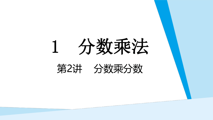 1.2 分数乘分数   课件 人教版数学六年级上册（共12张PPT)