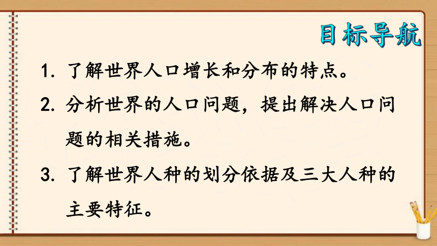 【同步轻松备课】人教版地理七(上)第四章 居民与聚落 第一节 人口与人种 课件