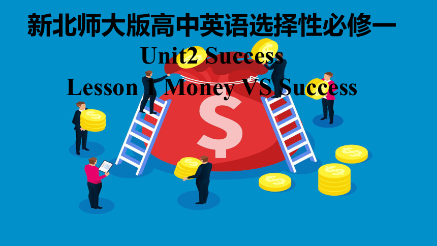 北师大版（2019） 选择性必修第一册  Unit 2 Success  Lesson 1 Money vs Success课件(共33张PPT)