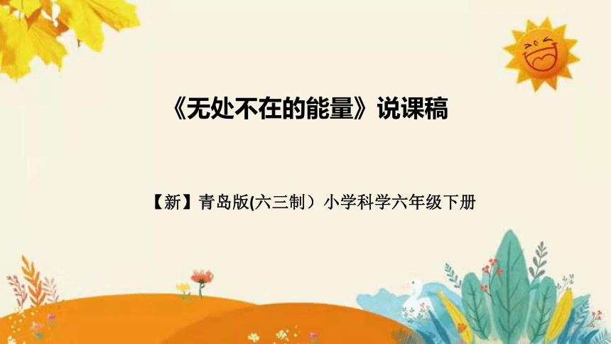 【新】青岛版小学科学六年级（六三制）下册第四单元第三课时《无处不在的能量 》说课课件(共30张PPT)附反思含板书设计