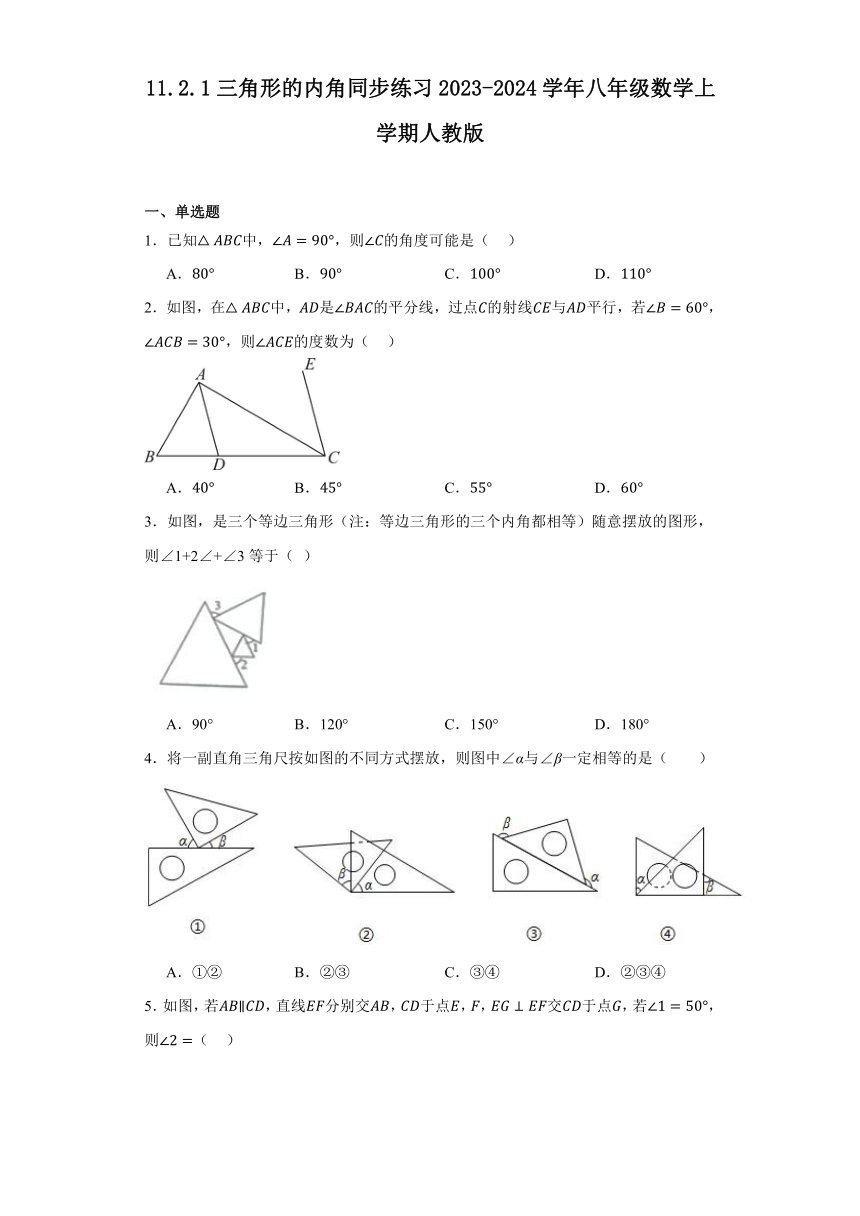 11.2.1三角形的内角 同步练习（无答案）  人教版数学八年级上册