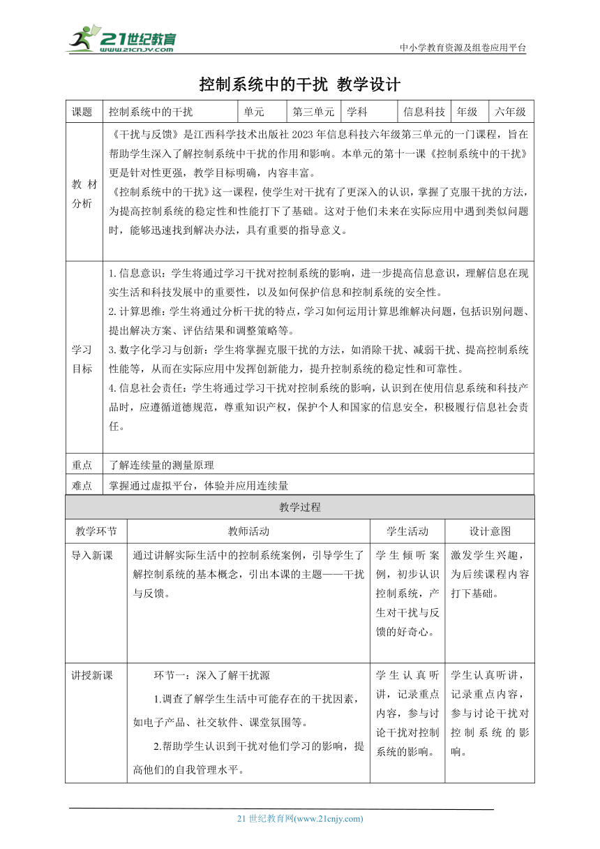 第11课 控制系统中的干扰 教案3 六下信息科技赣科学技术版