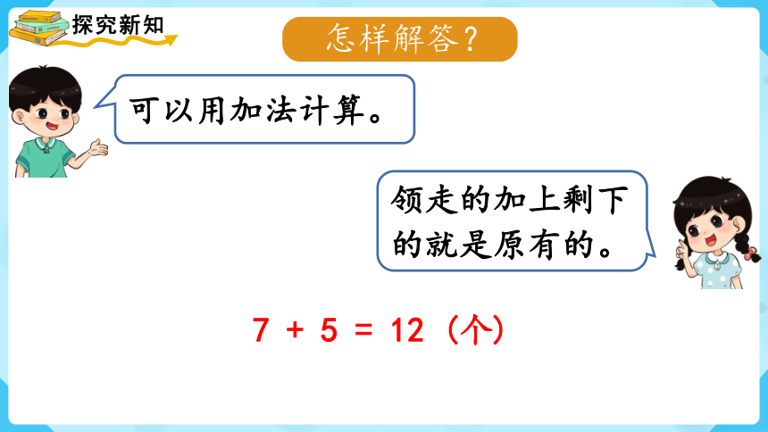 【最新教材插图】人教版数学一上 8.6《解决问题（2）》课件(共12张PPT)