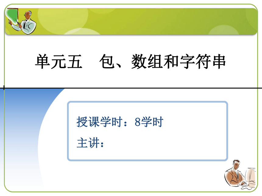 单元五 单元五 包、数组和字符串  课件(共25张PPT)-《计算机程序设计（Java）（第2版）》同步教学（机工版）