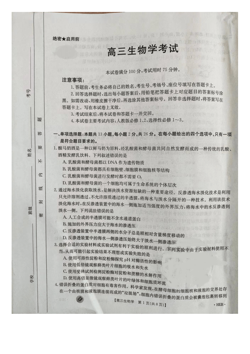 河北省邢台市五岳联盟2023-2024学年高三上学期开学生物试题（扫描版无答案）