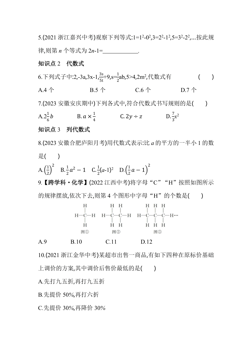 沪科版数学七年级上册2.1　代数式  素养提升练（含解析）