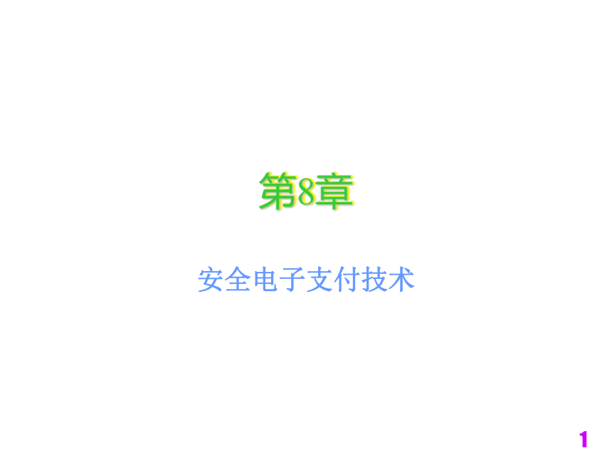 电子商务技术与安全（铁道版）  第8章安全电子支付技术 课件(共32张PPT)