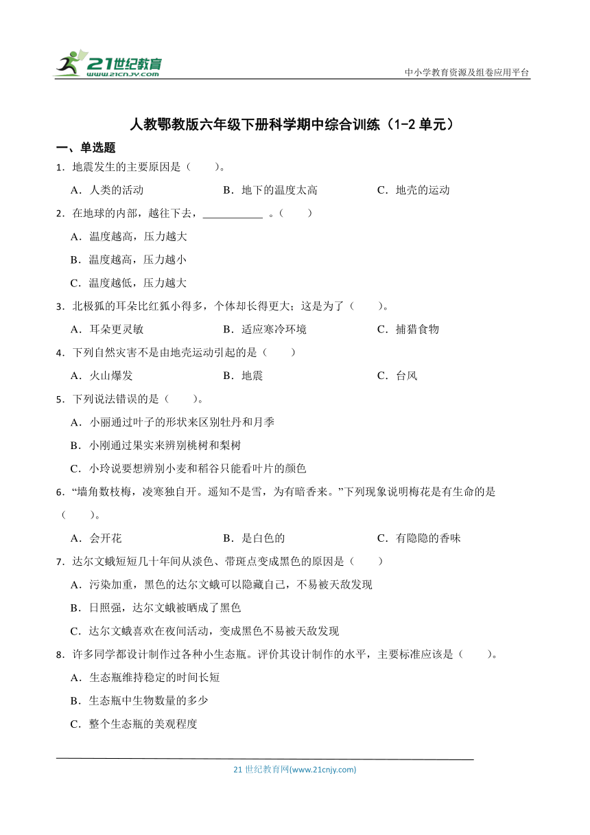 人教鄂教版六年级下册科学期中综合训练（1-2单元）（含答案）