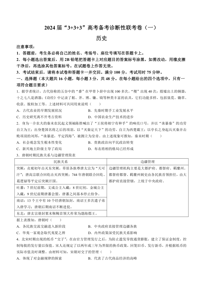 贵州省“3+3+3”高考备考2023-2024学年高三上学期12月诊断性联考（一）历史试卷（含解析）