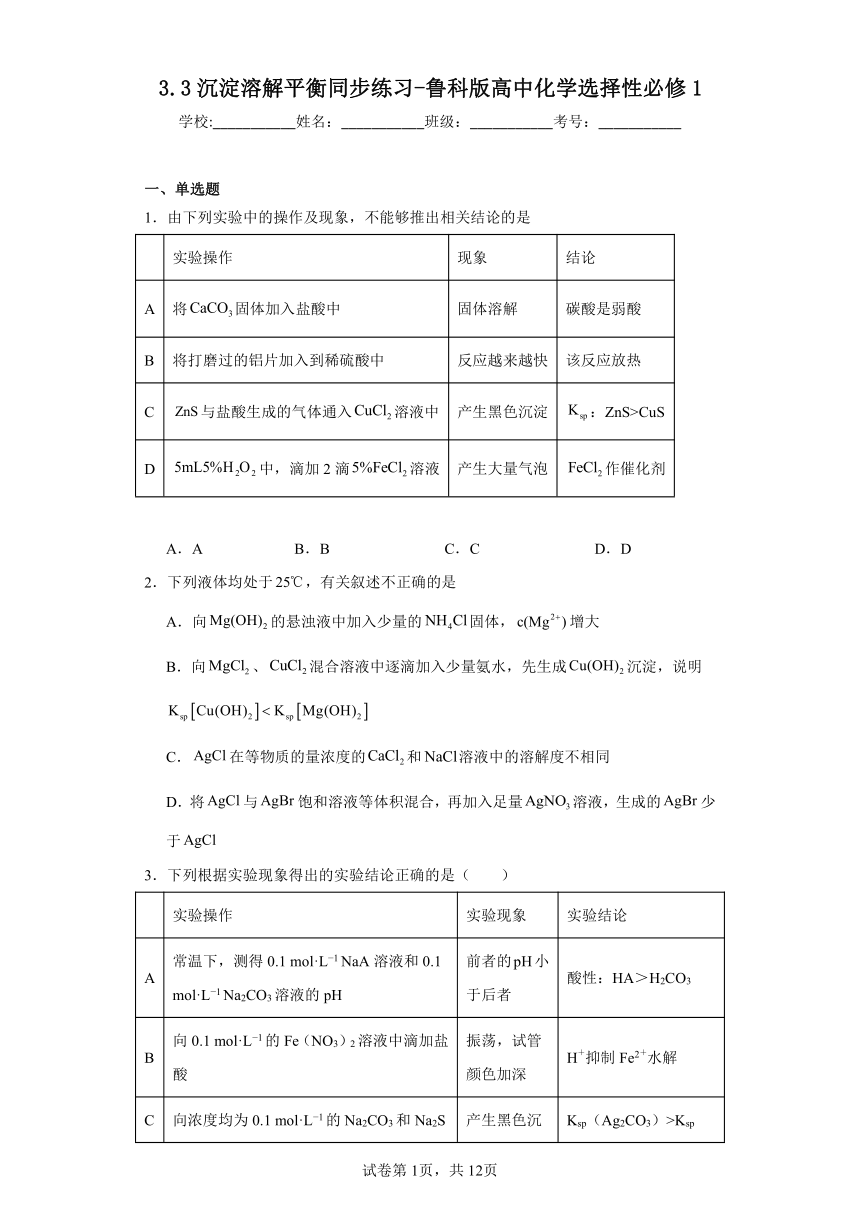 3.3沉淀溶解平衡（含答案）同步练习-鲁科版高中化学选择性必修1