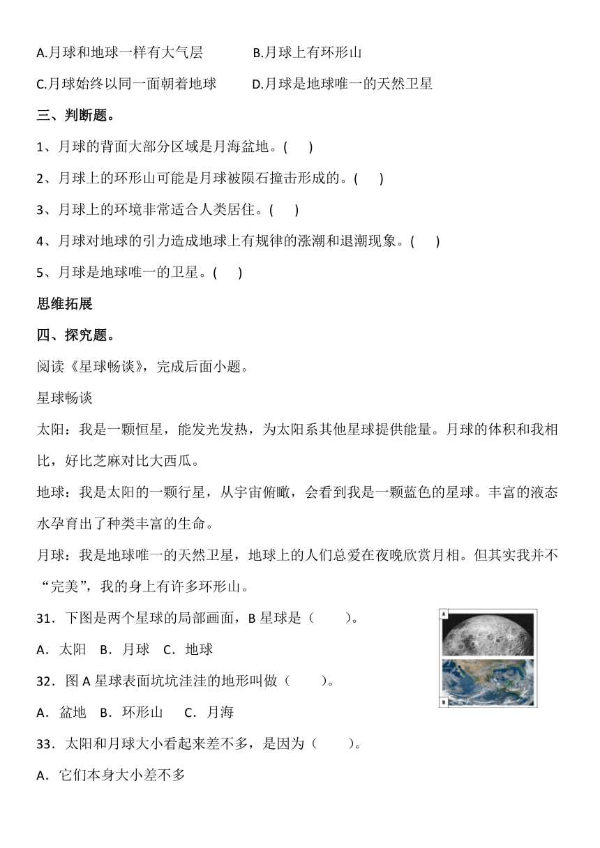 2023-2024学年科学四年级下册（大象版）3.4认识月球同步分层作业（含答案）