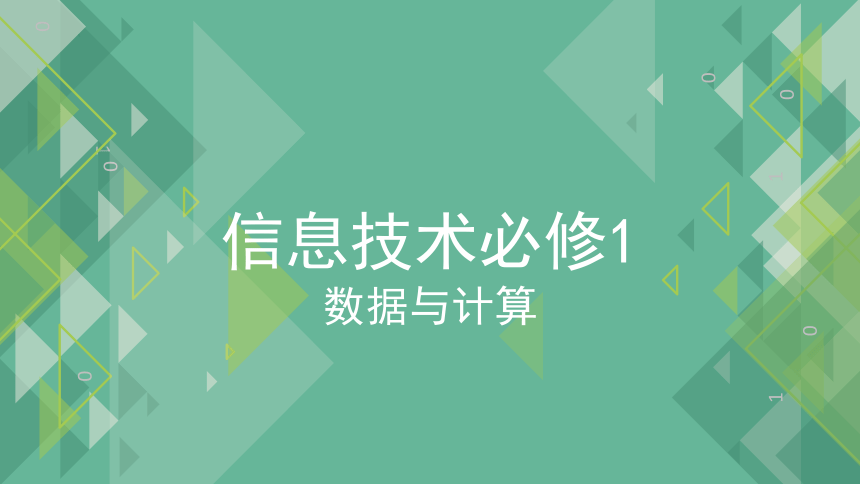 1.1数据及其特征 课件(共18张PPT) 2023—2024学年高中信息技术粤教版（2019）必修1