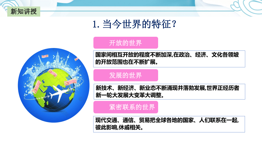 2023~2024学年道德与法治统编版九年级下册 课件 1.1开放互动的世界（24页）