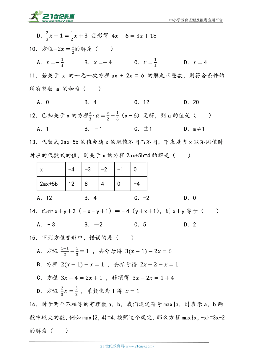 5.3.4 解一元一次方程综合练习题（含答案）