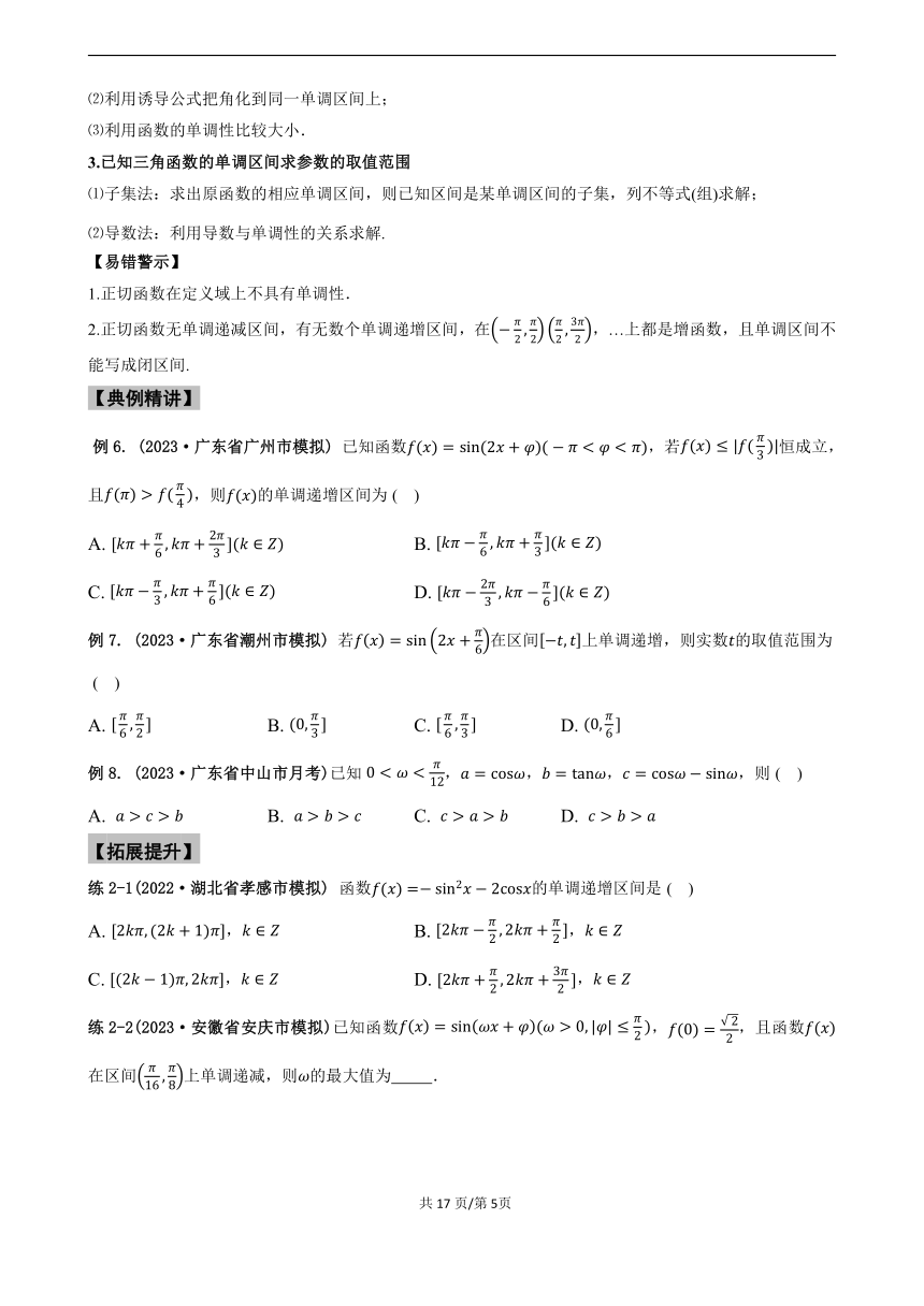 专题5.4 三角函数的图像和性质--2024年高考一轮复习数学人教A版专题讲义(学案)（含答案）