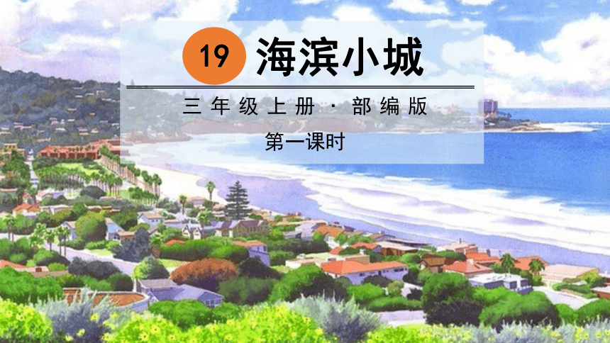 19《海滨小城》第1课时 课件（共38张PPT）