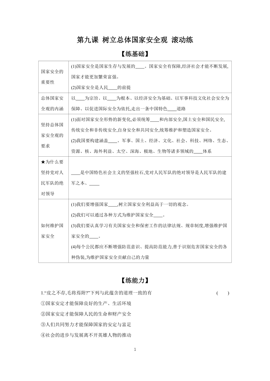 2023-2024学年道德与法治统编版八年级上册课时提高练 第九课 树立总体国家安全观 滚动练（含答案）