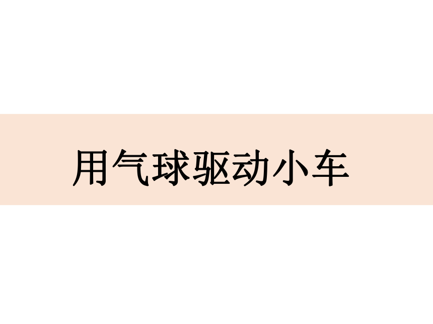 教科版（2017秋）科学四年级上册3.2 用气球驱动小车 课件（13张ppt)