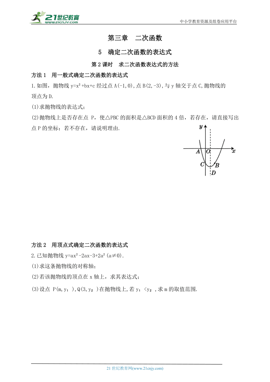 3.5.2 求二次函数表达式的方法同步练习（含答案）