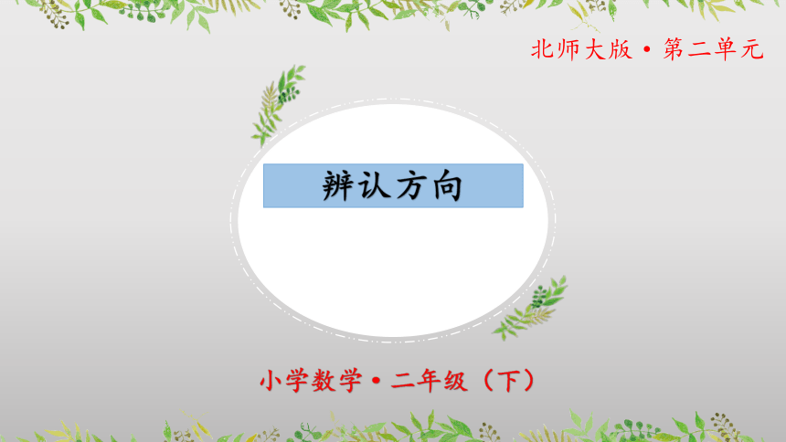 2.2《辨认方向》（课件）二年级 数学下册 北师大版(共24张PPT)