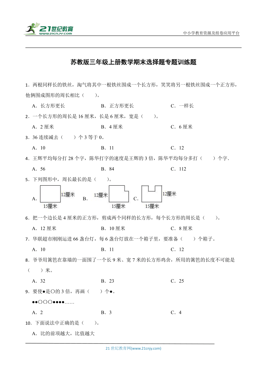 苏教版三年级上册数学期末选择题专题训练题（含答案）