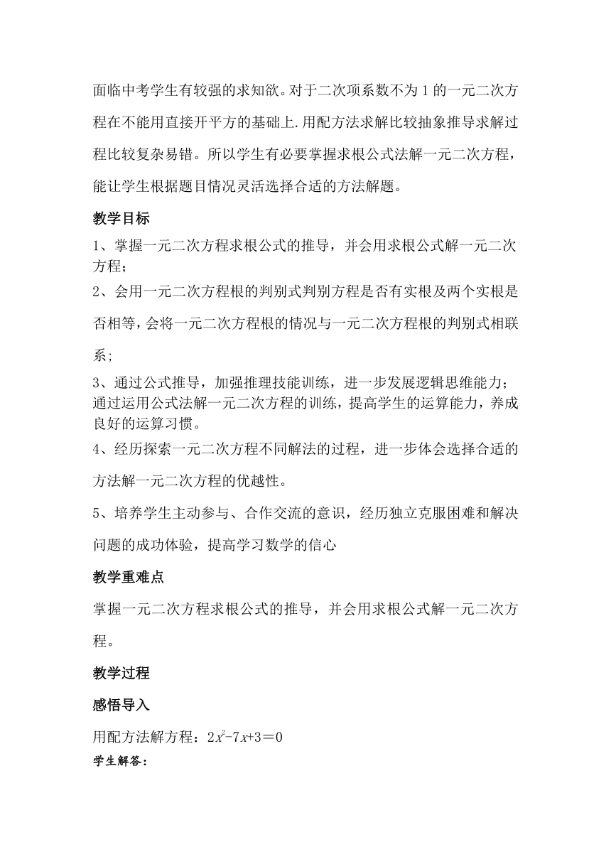 初中数学北师大版九年级上册第二章 一元二次方程公式法教学设计