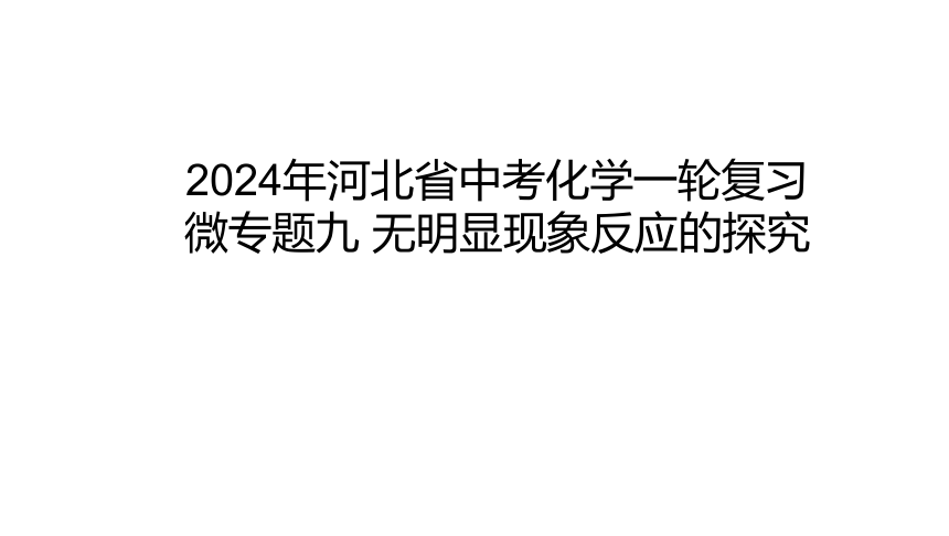 2024年河北省中考化学一轮复习微专题九 无明显现象反应的探究课件(共16张PPT)