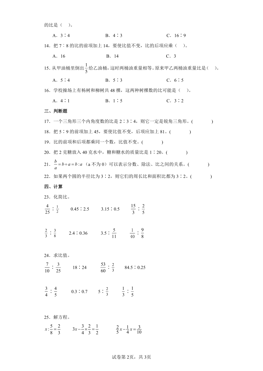 西师大版小学六年级数学上册四.比和按比例分配1.比的意义和性质同步练习（含答案）